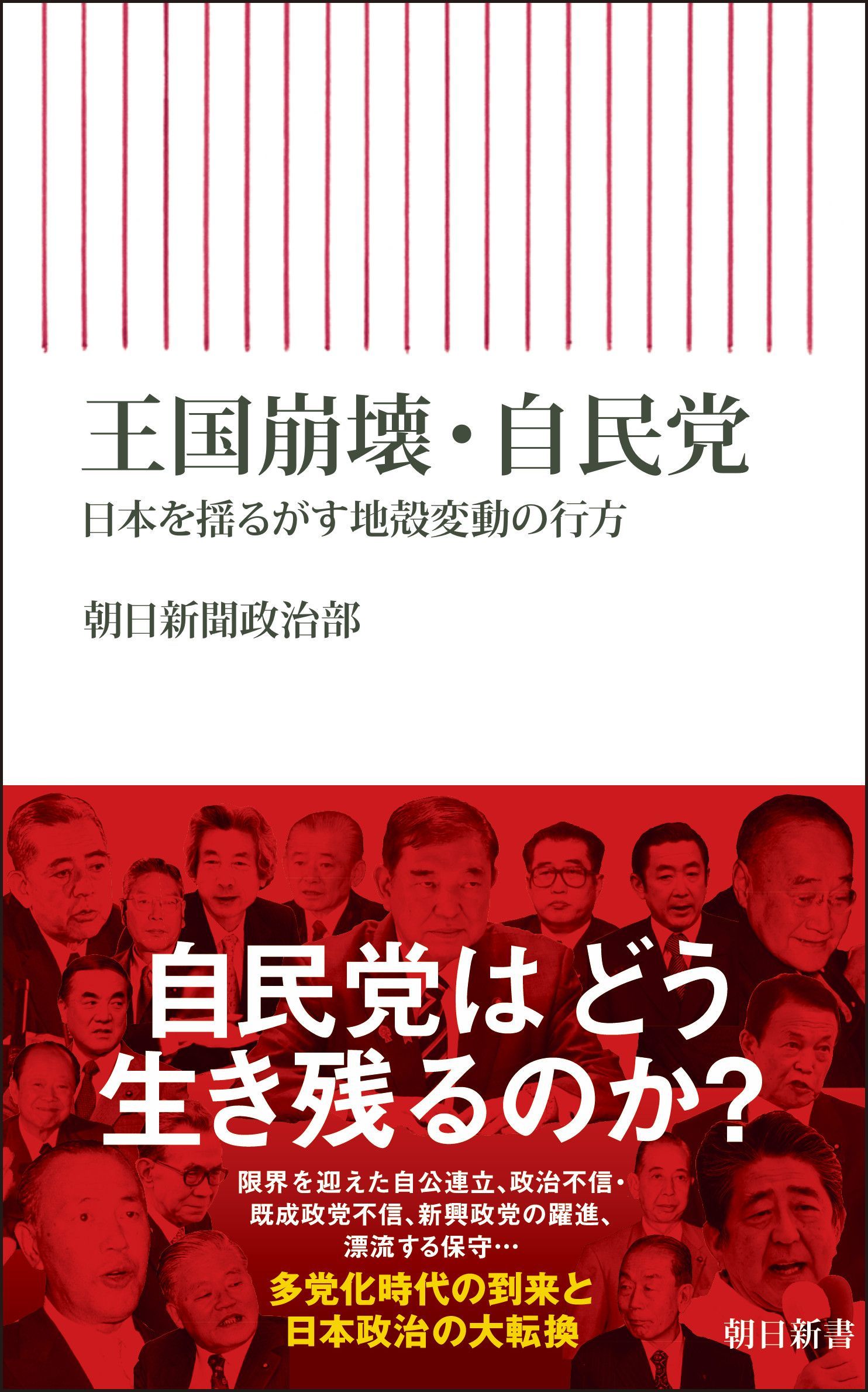 王国崩壊・自民党