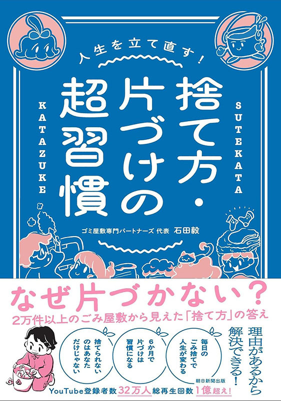 捨て方・片づけの超習慣