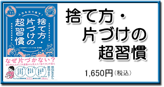 捨て方・片づけの超習慣