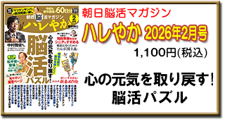 朝日脳活マガジン ハレやか