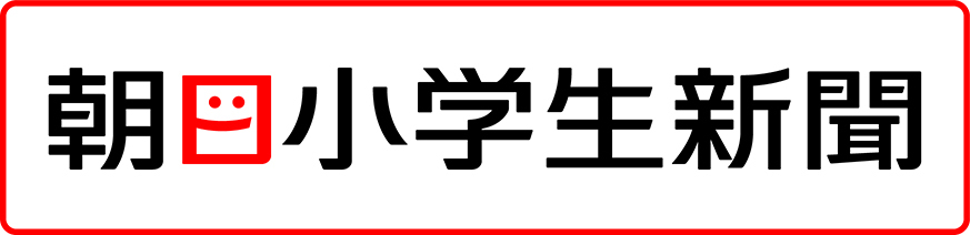 朝日小学生新聞