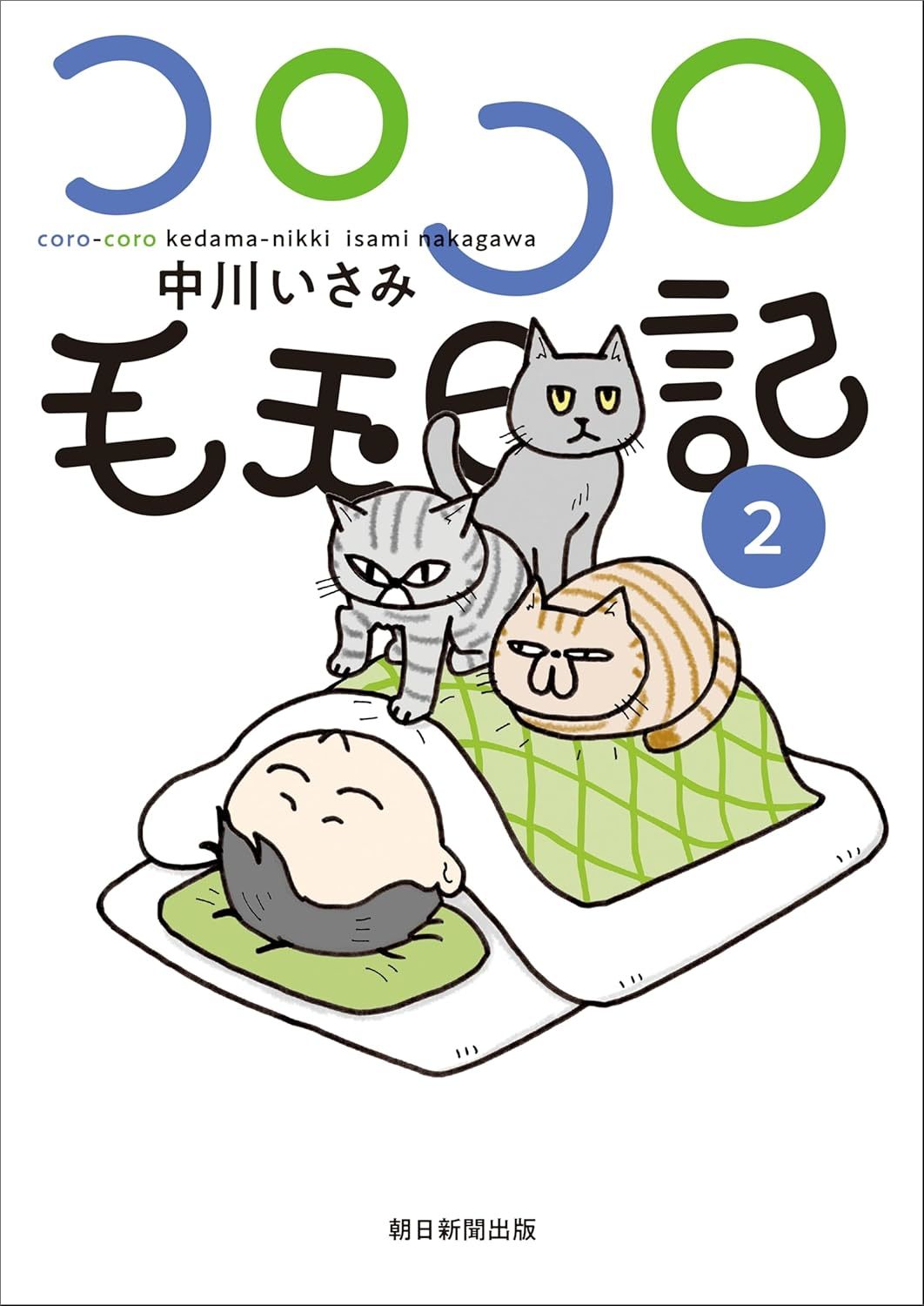 コロコロ毛玉日記 第2巻