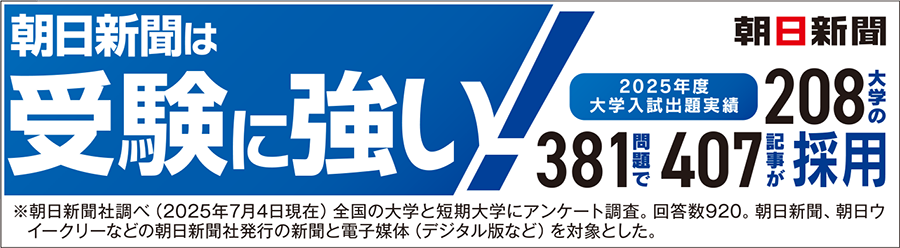朝日新聞は受験に強い