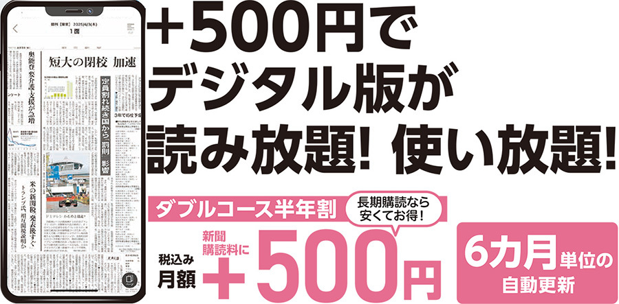 朝日新聞のデジタル版は＋500円